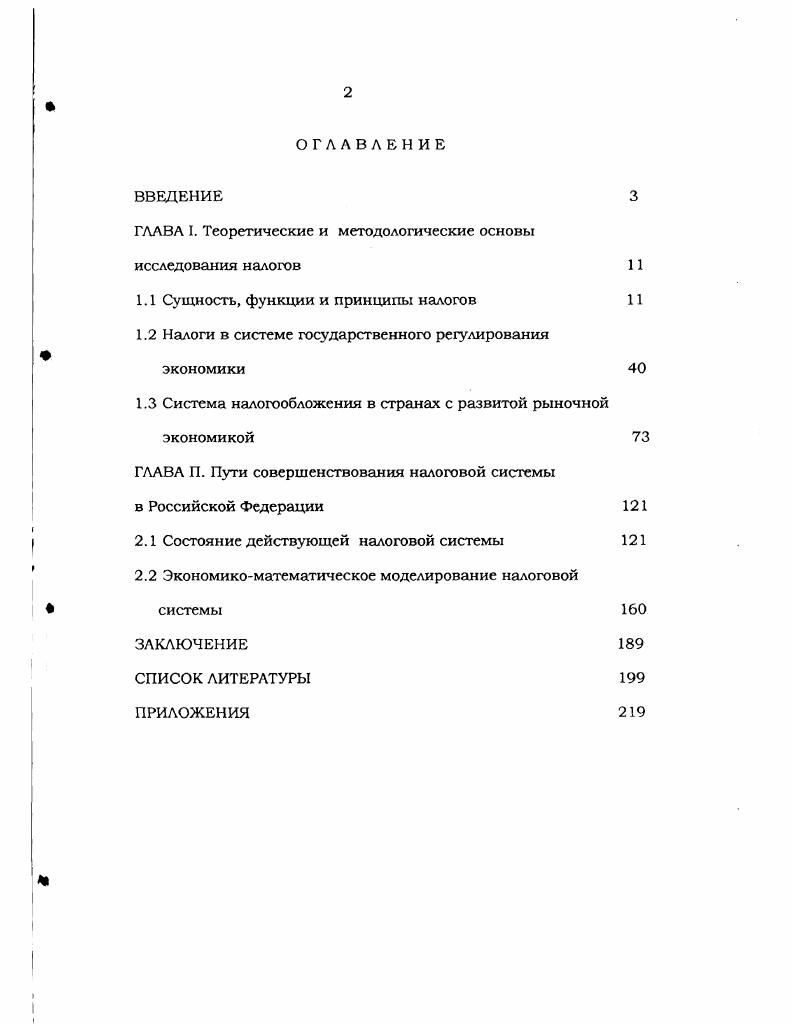 "ГЛАВА I. Теоретические и методологические основы исследования налогов 