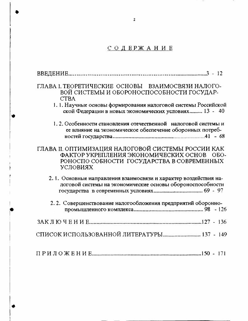 "ГЛАВА И. ОПТИМИЗАЦИЯ НАЛОГОВОЙ СИСТЕМЫ РОССИИ КАК