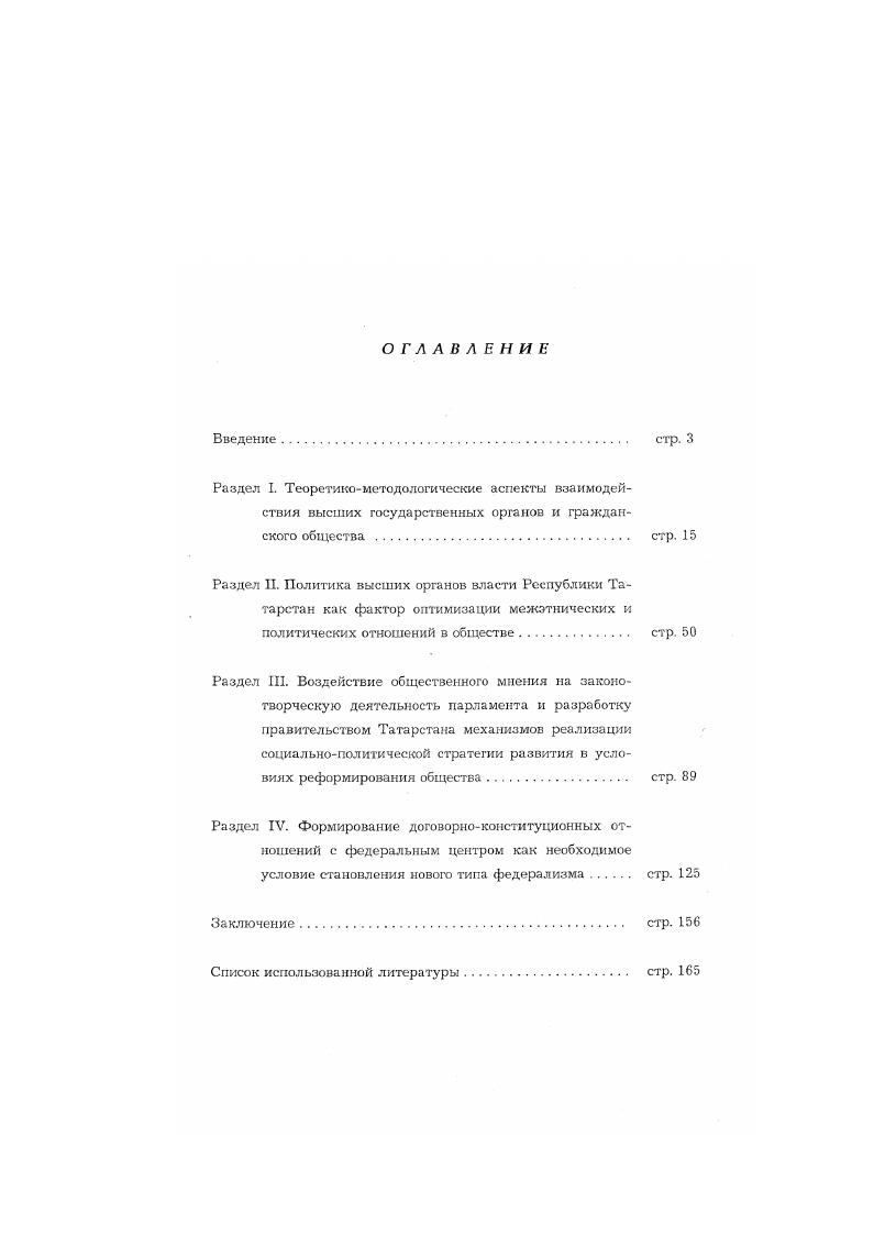 "Представленные в работе данные исследований, полученные выводы и обобщения могут быть использованы в ходе дальнейшего изучения поднятых здесь проблем для создания надежной системы социологическою обеспечения деятельности госструктур в учебных целях при чтении курсов по социологии общественного мнения, методики и техники организации социологических опросов, политологии, теории государства и права, социологии международных отношений. Апробация работы. Основные положения и выводы диссертационной работы отражены в двух монографиях и четырех публикациях на страницах всероссийских и республиканских журналов. Результаты исследований обсуждались на Республиканской социологической научнопрактической конференции Проблемы социального развития в условиях гхрмирования рыночных отношений Казань. Международной конференции Федерализм глобальные и российские измерения Казань, г. Международного конгресса Развитие мониторинга и оздоровление окружающей среды Казань, г. Международной научнотехнической конференции Развитие и применение открытых систем Казань, г. Данные диссертационного исследования нашли практическое воплощение в правотворческой деятельности Верховного Совета Татарстана XII созыва гг. Президиума, в практической работе правительства республики. Диссертация обсуждена на заседании кафедры социологии Казанского государственного университета имени В. И.УльяноваЛенина и рекомендована к защите. Структура диссертации. Диссертация состоит из введения, четырех разделов, заключения и списка использованной литературы. Социальноэкономическая и политическая ситуация, переживаемая Республикой Татарстан, обществом в целом, сопровождается динамичными переменами самого разного характера. Процесс реформирования государственной системы и основных ее структурных элементов органов представительной и исполнительной власти, поиск путей создания смешанной, социальноориентированной рыночной экономики объективно предполагает существование достаточно длительного переходного периода, когда социум обретает характеристики нового качества. Для нашей республики начало этого периода было связано с активизацией законотворческой работы Верховного Совета Татарстана по правовому и политическому обеспечению сложнейших социальноэкономических преобразований, активизацией политического процесса, а также с повышением роли субъектов социального управления в организации и регулировании всех форм общественных отношений. Одной из отличительных черт этого периода стало регулярное, широкомасштабное привлечение данных социологических исследований, научно обоснованных прогнозных показателей и оценок к информационному обеспечению деятельности властных структур. Социологический анализ, впервые столь широко примененный законодателями Верховного Совета республики к исследованию актуальных проблем политики и права, позволил существенно поднять уровень концептуального осмысления и обоснования реформ в Татарстане, проблем дальнейшего развитая государствен шмта республики, совершенствования работы институтов власти и оптимизации процессов экономических преобразований. Деятельность парламента республики зримо подтверждает тезис Ж. Т.Тощенко о том, что практика социологических исследований давно вытпла за рамки социального. Социология проникла и в экономику, и в политику, и в культуру, г. Ни у кого сегодня не вызывает сомнений, что эффективно осуществлять процесс преобразований нельзя без социального творчества и контроля со стороны общественности, без ее гарантированного включения в механизмы законодательной власти и управления на этапах подготовки, принятия и реализации решений, без того, что получило название институализация общественного мнения. Как следствие сама объективная реальность поставила в качестве насущной задачу постоянного учета настроений масс в повседневной деятельности органов власти. Только пользуясь достоверной, всесторонней и своевременной социологической информацией, институты высшей государственной власти и управления получают реальную возможность избежать ошибок и неудач в выборе стратегических целей и тактических приемов, осуществлять профилактику и регулирование социальных конфликтов, при принятии практических решений. Тощенко Ж. Т. Социология. Общий курс. М. Прометей, . С. . 