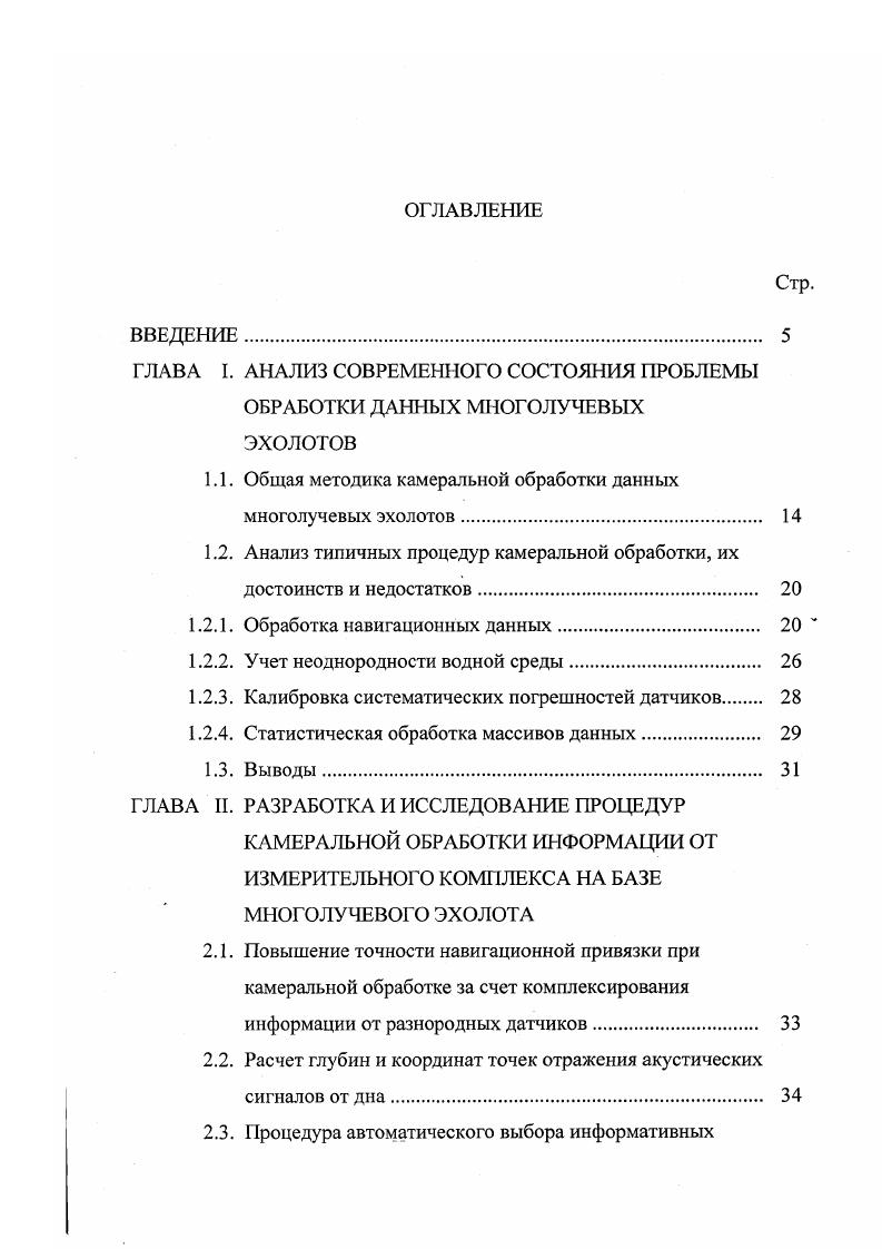 "математического обеспечения камеральной обработки. Программы составлены на алгоритмическом языке для I . Они использовались автором диссертации при проведении экспериментальных исследований на модельных и натурных данных. Была разработана первая версия графического интерфейса оператора, обеспечивающего работу с пакетом в операционной среде i . По времени, затрачиваемому на обработку, программный комплекс не уступает норвежской системе , установленной к тому же на более производительной рабочей станции . Результаты исследований применялись во время рейсов на МИС Академик Александр Карпинский, принадлежащем ГП Полярная морская геологоразведочная экспедиция, они внедрены в комплексе камеральной обработки данных многолучевого эхолота Сапфир. Работа выполнялась в рамках темы 1 Разработать и создать навигационнобатиметрический управляющий комплекс на базе АСУД4 в составе многолучевых эхолотов, входящей в федеральную целевую программу Мировой океан Департамента науки и морских работ Министерства Природных Ресурсов МИР РФ. Основные положения, аналитические результаты и выводы диссертации содержатся в пяти опубликованных научных работах. 