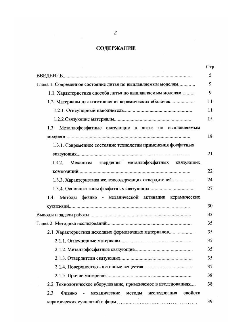 "Наилучшей схемой использования данного связующего является его применения для изготовления облицовочных слоев, а остальных на основе ЭСС, прочность на изгиб оболочек при этом достигает ,7 МПа , и др Прочность еще более увеличивается при чередовании слоев на кремнезоле и ЭСС, и еще более увеличивается при введении промежуточного слоя на ЖС. Основным недостатком кремнезоля является его морозонсустойчивость и полная непригодность после охлаждения до отрицательных температур. Таким образом, к основные недостаткам широко применяемых в настоящее время в ЛВМ связующих относятся дороговизна этилсиликатных связующих разупрочнение при прокалке, образование усадки форм и пригара на поверхности отливок при применении жидкостекольных связующих неудовлетворительные свойства суспензий и низкая прочность непрокаленных оболочек на кремнезоле. Целесообразность применения фосфатных связующих в ЛВМ обусловлена получением высокой прочности форм на их основе прочность на растяжение при использовании алюмофосфатного связующего достигает МПа , высокой термостойкости , , , , , и др. АО ЧАЗ цена на г 0 рубт. Кроме того, за счет химического взаимодействия кислых фосфатов с гелями кремнекислот прочность керамических форм, изготовленных при совместном использовании этилсиликатных и фосфатных связующих резко возрастает. При сравнении термостойкости и термического расширения оболочек на этилсиликатном и фосфатном АХФС связующих с наполнителем кварцевым песком рис. К при переходе кварца 3а, расширение оболочки на АХФС ниже, что связано с более высокой его термостойкостью и позволяет судить о большей применимости данного связующего для изготовления оболочек на крис таллическом кварце. 