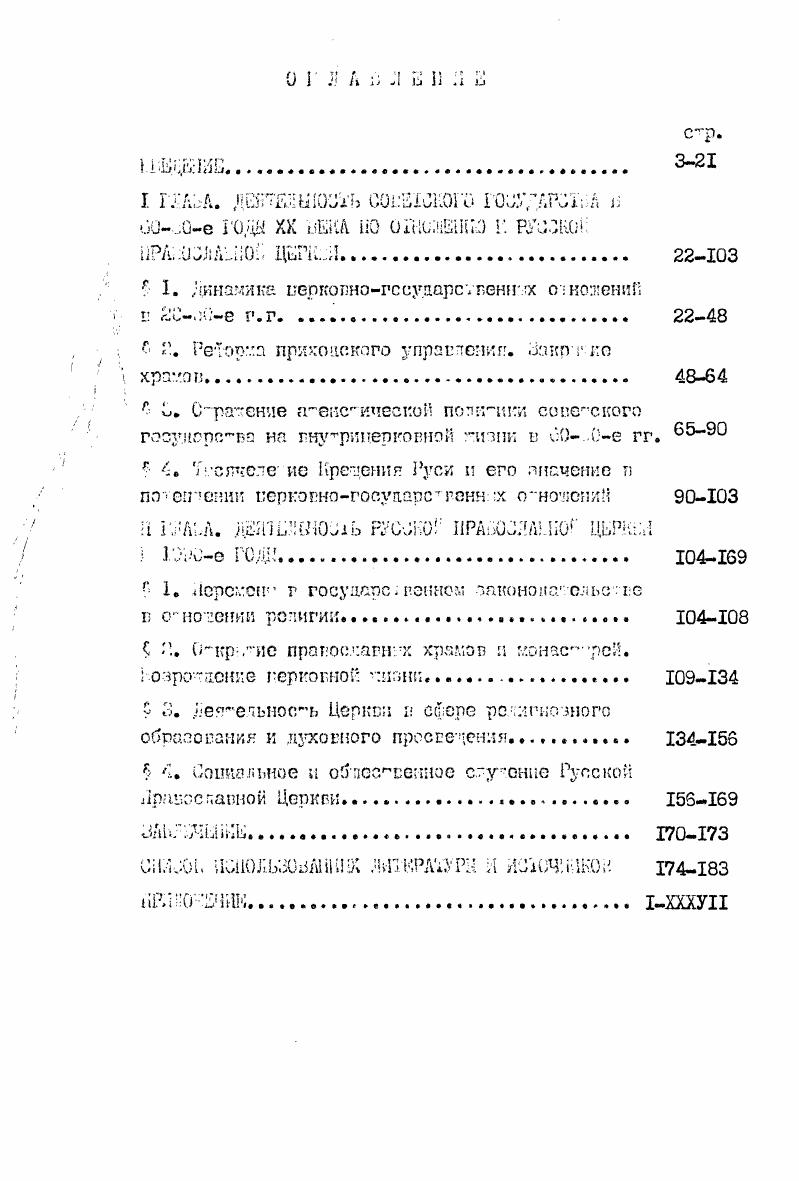 "Бмое училище, располагает сравнительно нсботвшйп количеством документам, но тата могут представлять определенный интерес л качестве дополнительного Фактического материала к документам Ивановского епархиального управления, так как подчас в них находятся динстаеннче екземпляра источников по вну трипер ко ямой жионн и перкошогосударстаенНЫМ Отношениям в е голы. Анализ истачников показывает, гго если ООоОе гоны целесообразно исследовать дифференцированно впутригорковнуэ тазнь и по фондам уполиомоченн ю, и по епархиальному архиву втаииосг ношения с государством по Фондам уполномочеишх та гсжк конечно, лучше всего препстаапонм в епархпадм г. Йнамкка ерковногосударствеик х отношений г Г0е гоп. Ивановской области, архива КОС России по Ивановской области, Центра документации новейней истории Ивановской области. Реформа приходского управления I1 года и сопутствовавшее ей закртае храмов рассматривалась по материалам государственных архивов Ивановской, 1 л а. Костромской областей, екудего архива Ивановского епархиального управления. Ота же архивные истачникн были использованы при поучении влияния атеистической политики советского государства но Енуртшерковнуз ЖИЗНЬ В . ГОШ. Тысячелетия Крещении Руси Е потеплении НрКОШОГОГЗударСВНН X отношений. Архивной Источниковой базой для изучения проблем возрождения церковной жизни в е гонм открытие монастырей и храмов, образовательная, лросветатаяьскаг и социальная деятельность Церкви стали материалы церковных архивов Ивановского епархиального управления, Ивановского ,уховпого училища, СвятаУсггснекого думского монастыря и др. Отечественную периодическую печать по данной таме можно разделить на церковную и светакул. Определенней интерес представля издаваемой во Орашади международный журнал Ьестаик российского хриснанского движения, излагаемый и ка русском языке, в котором содержимся ряд интересных материалов по изучаемо Г проблематике. Церковную периодику можно разделись на центральную и областную епархиальную. Например в естнике РСХД Г 0, , были опубликован материал отчета Совета по . Ц i I. Московский поркоеяый вестник очень мало материалов посвященных Ивановской, Владимирской и Костромской епархии. Чта касаемся . Турнала Московской Патриархии, та в нем содержимся с основном информация лишь о там, л каком храме какой архиерей служил а такта краткие биографические сведения о некотарых архиереях, управлявших ОИЫИ епархиями. Московском церковном вестнике, количество материалов, посвященных пям епархиям такте весьма ограничено, есть прог. Ивановской епархии. Но и ота материалы, имеют определенный интерес для изучения, неоспорима ценность зтах изданий п освещении сбменерковной жизни. Для изучения же пробдегяатаки на региональном материале больший пггерес пре. Вяшшмирской, Костромской и Ивановской епархий такие как газеты Ивановский спархиальныП гестаик 1Э2м0Э г. Журнал Ивановской епархии г. Владимирская епархия. Информационней бюллетень г. Православной Суздаль г. Слово утешения Иваново г. Православная газета для простых людей Владимир г. Лко с нами Сог Иваново У4Эа г. Г. стах изданиях не таль ко отражаются конкретата события текущей епархиальной жизни, но во многих публикуотая и экскурсы п историю епархии, лублшгултая биографии архиереев к других церковных деятелей. Сы. Даллас кин, иеромонах. Мученики Шуйские. Г оскосглгчК нерковнП гостами Г1. Апрель он же. Помята их в год и род Московский церковный пссташ. Кан к др. Костромской, Гдпдииирской п йгонопской епархиях появилась лишь в е годы, в ряде с. ИСТОЧНИКОМ И ДЛЯ ИПучОНИЯ 0X гонои. Интересны также публикации в центральной православной прессе газетах Радонг , г. Интерес лрепставляг и светски периодические издания центральные, такие как пзпестаг г. У9 г. Известия Щ1 3 ГЗоЗ г. Губернский дом Кострома г. Ивановская газета , КйЬ г. Рабочий край , 6, . Лениной Иваново , Юббг. Интересна перемена подхода опник и кох же изданий к проблемам Церкви и религии г период г. Если даже в . Церкви настороженно, с позиций атеизма, та о е Гош ситуация изменяемся и можно вотретата много публикаций доброжегяедьн. Церкви, Спнако конФдиктт между Церковью и светской печатью есть и в е год. Церкви темные иптаа. Отделяя све о таглы. Глгляд атеиста, Деиинеп. I авг. 