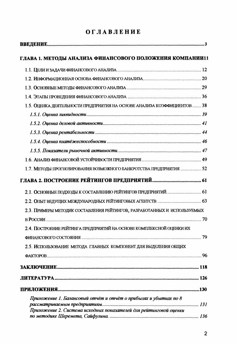 "ГЛАВА 1. МЕТОДЫ АНАЛИЗА ФИНАНСОВОГО ПОЛОЖЕНИЯ КОМПАНИИ 