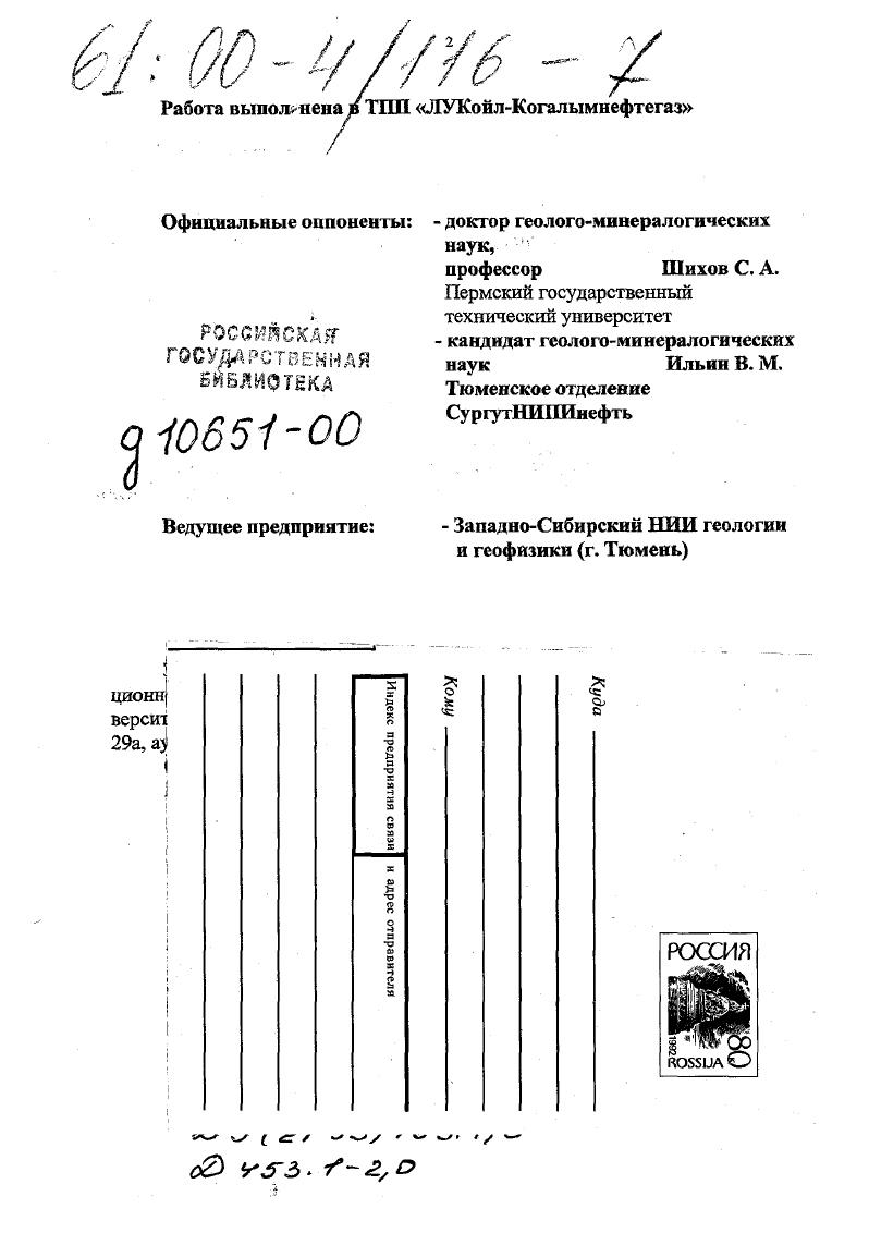 "Разработан и ннедрен комплекс лабораторных литологонетрофизических исследований керна и шлама отвечающий современным требованиям ГРР к разработки месторождений. Практическая ценность и реализация работы. Предложения и рекомендации автора реализованы при составлении проектов разведки, доразведки и подсчета запасов месторождений, составлении проектов на заложение и бурение скважин, а также при интерпретации материалов ГИС. С по г. Мурманское, Штокмановское, СевероКильдинскос, Русановское, Ленинградское. Фактический материал. Работа основана на результатах двадцатипятилетней геологической деятельности автора на территории Западной Сибири, шельфов Баренцева и Карского морей. При написании диссертации использованы результаты комплексных лабораторных исследований керна, шлама, образцов пород из естественных обнажений, результаты промысловой геофизики. Проанализированы опубликованные работы и фондовые материалы различных организаций работавших в рассматриваемых регионах. Апробация работы и публикации. Основные положения диссертационной работы докладывались на многих региональных, всесоюзных и международных семинарах, совещаниях и конференциях. В том числе на Всесоюзном совещании Изучение и использование глинистых минералов г. Москва, г. ЗапСибЫИГНИ, г. Тюмень, г. Всесоюзной научной конференции Конкреции и конкреционный анализ г. Тюмень, г. Всесоюзной конференции Комплексное освоение нефтегазовых ресурсов континентального шельфа СССР г. Москва, г. Тюменского отделения ВМС Геология и минеральносырьевые ресурсы ЗападноСибирской плиты и се складчатого обрамления Г. Тюмень, г. Комплексное освоение нефтегазовых ресурсов континентального шельфа СССР г. Мурманск, г. Тектоника БаренцевоКарского региона г. Мурманск, г. Потенциал нефти и газа в Баренцевом и Карском морях г. Мурманск, г. Губкинские чтения. Развитие идей И. М. Губкина. Москва, г. Мрсква,. Пути реализации нефтегазового потенциала ХМАО г. Публикации. Результаты исследований изложены в опубликованных работах, включая 2 монографических. Данная работа выполнена в течение г. ЗалСибНИГНИ, ГПК Арктикморнефтегазразведка, ТПП ЛУКойлКогалымнефтегаз. Автор выражает признательность и благодарность всем коллегам содействовавшим работе над диссертацией. Триасовый и юрский региональные нефтегазоносные комплексы НТК шельфа Баренцева моря в настоящее время являются одними из основных объектов, с которыми связываются перспективы развития геологоразведочных работ и открытия новых месторождений углеводородного сырья. Литологический состав и петрофизические свойства триасовых и юрких отложений существенно различны. Кроме того, наблюдаются отличия и для одновозрастных породнослоевых ассоциаций, залегающих в различных структурнотектонических зонах осадочного чехла и формировавшихся в разных палеогеографических обстановках осадконакопления,, , . В тектоническом отношении рассматриваемый регион относится к ЮжноБаренцевской впадине, расположенной в пределах надпорядковой структуры ВосточноБаренцевском мегапрогибе и осложненной структурами второго и третьего порядков. В ее южной части выделяются СевероМурманская, Андреевская ступени и Иадеждинский гемивал, а в северной Штокмановская ступень, СевероШтокмановская котловина и Ледовый гемивал. В центре впадины располагается Арктическая котловина. В пределах ЮжноБаренцевской впадины промышленная газоносность установлена в песчаноалевритовых отложениях среднегонижнсго триаса и средней юры. Региональной покрышкой для них служит верхнеюрская глинистая толща, мощность которой убывает к бортовым частям впадины. В литологическом отношении толща юрских пород представлена чередованием пластов песчаников, алевролитов и глинистых пород, формирование которых происходило в различных палеогеографических обстановках при постоянно увеличивающихся размерах юрского бассейна седиментации. В волжское время он представлял собой относительное глубоководное море, располагавшееся на обширной территории. На общем региональном фоне трангрессивного развития бассейна выделяются трангрессивнорегрессивные циклы более мелких порядков, развитие которых создало благоприятные условия для формирования пластов коллекторов и покрышек резервуаров УВ. 