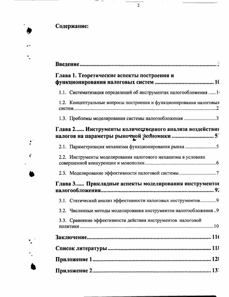"Глава 1. Теоретические аспекты построения и функционирования налоговых систем.1