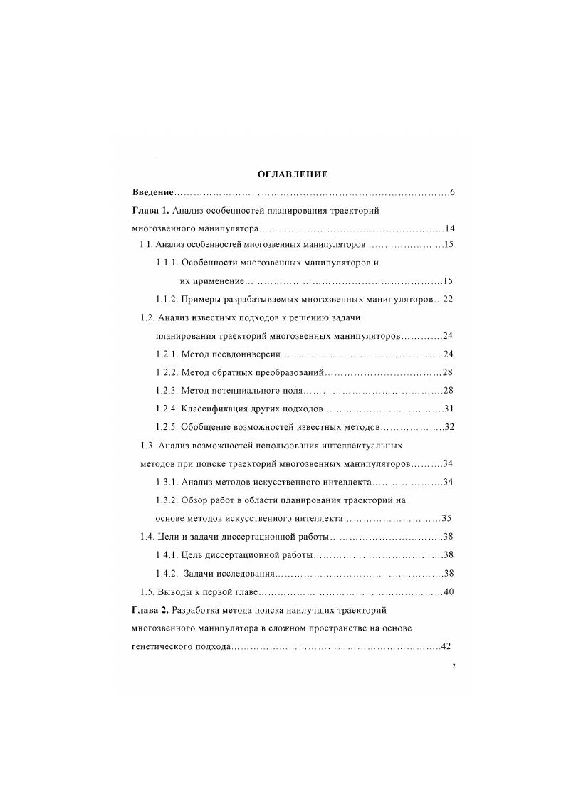 "стенда для реализации предложенных методов и алгоритмов поиска траекторий многозвенного манипулятора. Диссертация состоит из введения, 4 глав, заключения, литературы и приложения. Объем основной части диссертации составляет 5 страниц. 