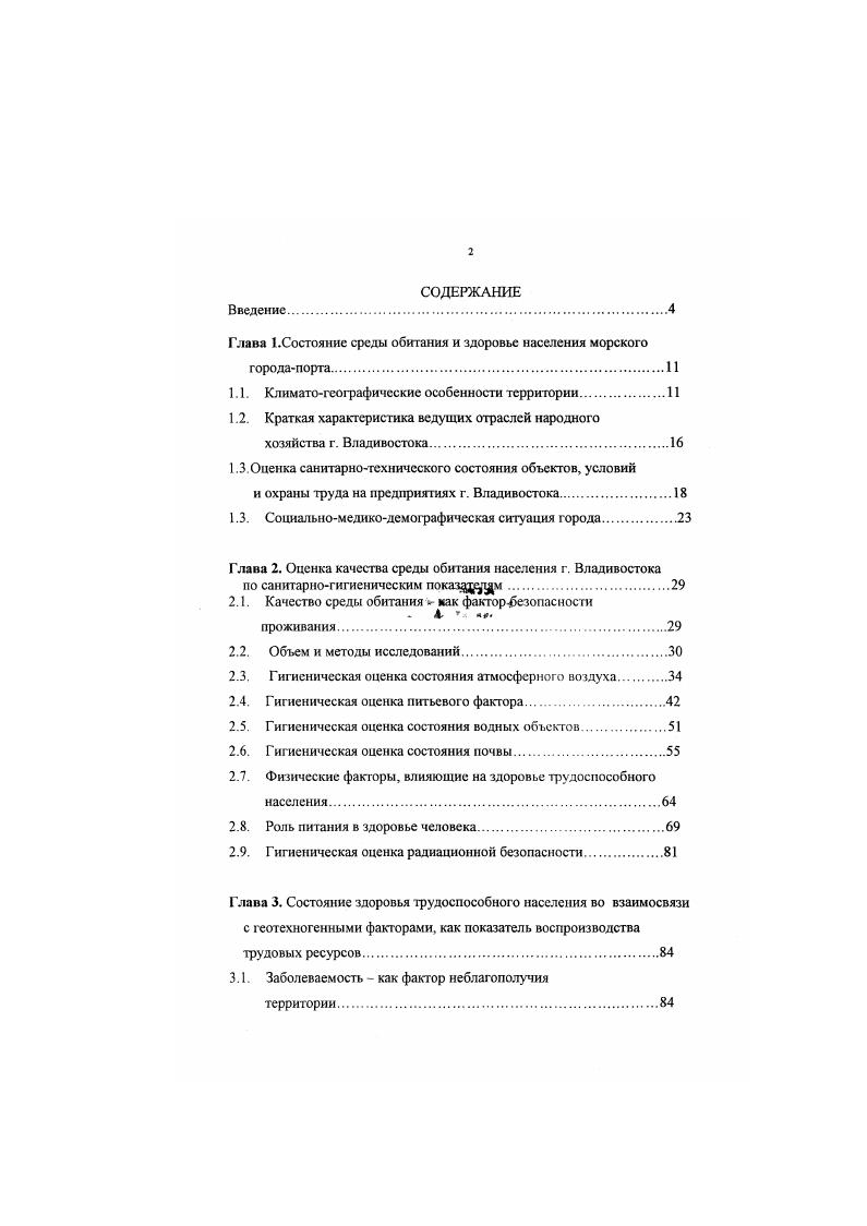 "Информационное обеспечение деятельности Госсанэпиднадзора в г. Выводы. Приложения. Поскольку влажность воздуха является природным фактором и не поддается коррекции, гигиенически оправдано применение мер коллективной и индивидуальной профилактики. Получены достоверные данные о росте заболеваемости детского населения в связи с загрязнением воздуха, что использовано нами для разработки мер первичной профилактики заболеваемости и доложено на заседании санитарнопротивоэпидемической комиссии администрации города. Краткая характеристика ведущих отраслей народного хозяйства г. Трудовые ресурсы и занятость населения представлены на рис. Экономика столицы Приморья представлена всеми трас ля ми. Ведущая роль принадлежит промышленности, транспорту, строительству, торговле и общественному питанию В этих отраслях занято более половины работающего населения города. Особое место занимают отрасли, связанные с морем, рыбодобывающая, рыбообрабатывающая, судоремонтная, морской транспорт, энергетика, химическая, судоремонтная и судостроительная, деревообрабатывающая, промышленность строительных материалов, легкая, мясная, молочная, рыбная и другие отрасли промышленности. Прочее 5. ЖКХ 4. Рнс. Распределение чнаепности работающих в г. В городе насчитывается более тысяч предприятий малого бизнеса, действуют более 0 предприятий с участием иностранного капитала. Реформирование экономики обусловило изменение форм собствен пости и привело к изменению трудовых отношений см. Рис . Распределение предприятий и организаций по формам собственности в г. 