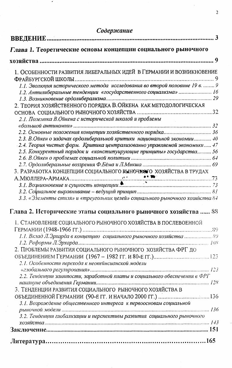 "Глава 1. Теоретические основы концепции социального рыночного хозяйства