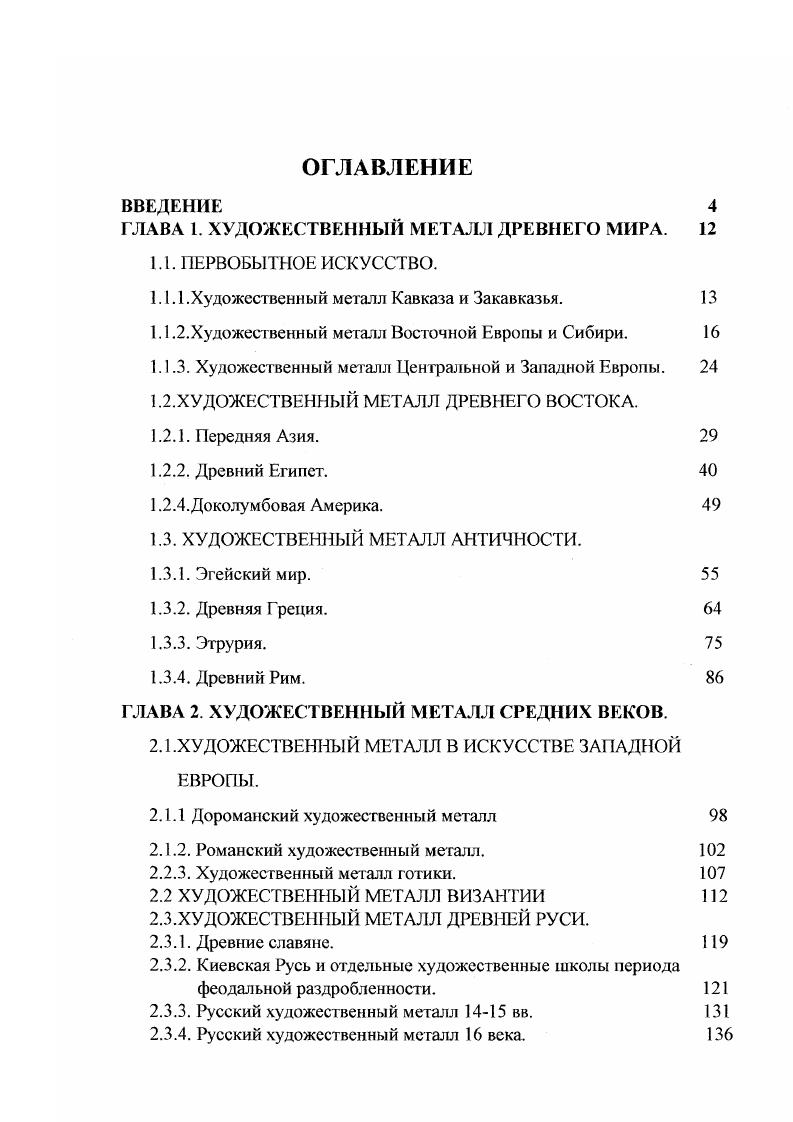 "ГЛАВА 1. ХУДОЖЕСТВЕННЫЙ МЕТАЛЛ ДРЕВНЕГО МИРА. 