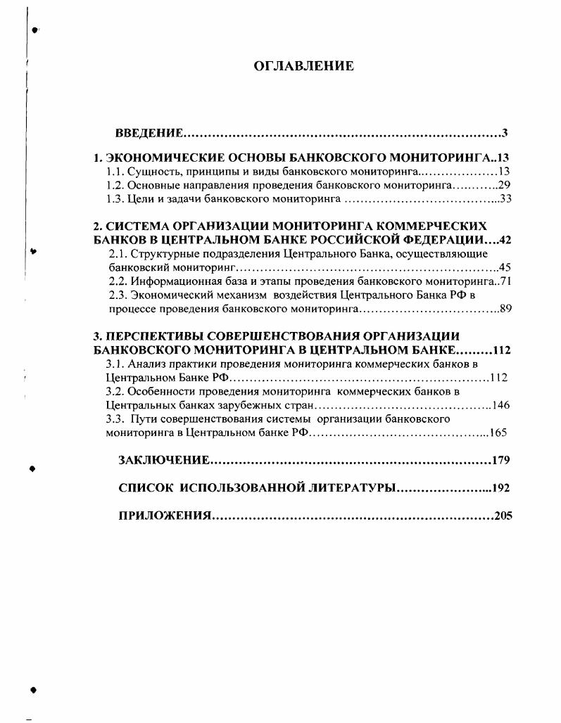 "1. ЭКОНОМИЧЕСКИЕ ОСНОВЫ БАНКОВСКОГО МОНИТОРИНГА
