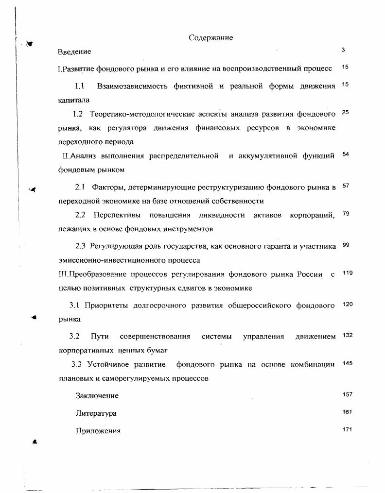 "I.Развитие фондового рынка и его влияние на воспроизводственный процесс