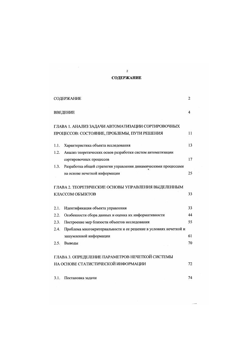 "Низкая достоверность получаемой информации от весомера шесть градаций, скоростемера ошибка достигает . Дефицитом времени на принятие решений в условиях высокой интенсивности технологического процесса роспуска состава. Значительным разбросом технологических характеристик управляющей аппаратуры и исполнительных устройств задание необходимой скорости надвига, интервалов удержания заданной ступени торможения и моментов включения и отключения ТП. В современных условиях года проблема развития систем горочной автоматики не теряет своей актуальности и важности. При падении объемов перевозок после разделения России и стран СНГ в условиях резкого экономического спада перед отраслью железнодорожного транспорта остро встала проблема снижения эксплуатационных расходов за счет высвобождения сокращения технического и эксплуатационного персонала. В этом плане сортировочные станции не являются исключением. Последнее обстоятельство обусловило необходимость модернизации совершенствования уже действующих систем и комплексов автоматизации горок, а также создание новых средств и программноаппаратных узлов, обеспечивающих высокие показатели качества при минимальном количестве операторских звеньев и технического персонала. При этом на первый план встала задача автоматизации прицельного регулирования скоростей скатывания отцепов без операторов Шей тормозной позиции ТП и или прицельного торможения со Пой ТП для горок с двумя ТП. Министерством путей сообщения совместно с железными дорогами России сформирована Программа обновления и развития средств железнодорожной автоматики и телемеханики. 