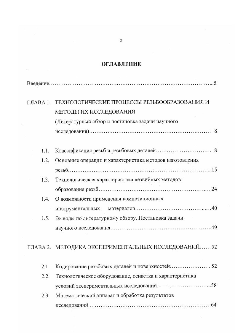 "Технолог ию изготовления резьб следует рассматривать как совокупность операций, предшествующих обработке резьбы, операций резьбообразования и финишных операций. Операции первой группы, как правило, включают токарную обработку по подготовке основных баз опорные шейки и опорные буртики и исполнительной поверхности поверхность резьбы. Основная технологическая задача первого этапа обеспечение требуемой точности расположения исполнительной поверхности относительно основных баз. Резьбообразующие операции в зависимости от материала заготовки, конструкции детали, требований точности и качества могут осуществляться со снятием стружки лезвийным или абразивным инструментом, а также путем пластической деформации заготовок. Бокин М, Сидоров В, Якухин В. Г. , 1 предлагают технологию изготовления резьб классифицировать в три группы по методу выполнения технологических процессов по расположению резьбовой поверхности по основному способу воздействия инструмента на материал заготовки, рис. Авторы считают, что разделение технологии на две части обработка наружных и внутренних резьб позволяет технолог остановиться на рассмотрении именно той части технологии, которая представляет наибольший интерес для него например, на обработке деталей только с внутренними или с наружными резьбами, что является удобным при рассмотрении всех основных технологических вопросов подготовки поверхностей под резьбу, методов обработки резьб, автоматизации процесса и т. Тип производства в большой мере определяет степень важности, последовательность и глубину проработки различных технологических вопросов и оказывает существенное влияние на выбор оптимального метода обработки. 