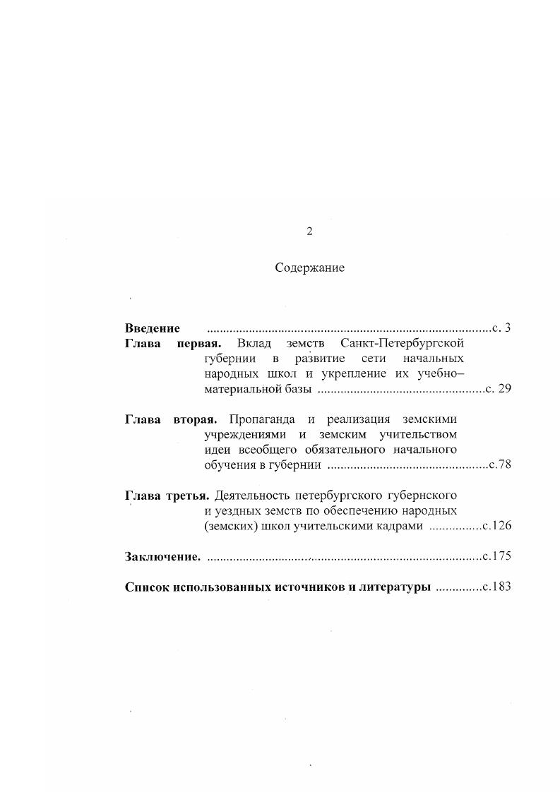 "Под ред. Э. Д. Днеирова. М.  Педагогика. Смирнов В. Реформы начальной и средней школы в х годах XIX века. М.  Издво Академии Педагогических наук РСФСР. Очерки истории школы и педагогической мысли народов СССР. Вторая половина XIX века. Под ред. Э. Д. Днеирова  М. Очерки истории школы и педагогической мысли народов СССР конец XIX  начало XX в. Под ред. Э. Д. Днепрова  М. В году под редакцией Э. Д. Днепрова вышел сборник научных трудов Народное образование и педагогическая мысль России кануна и начала империализма, который включает в себя работу Маклаковой И. Ю. Земские ходатайства как источник по истории школы и общественнопедагогического движения в России второй половины XIX  начала XX века1. По ес мнению, в ходатайствах земств проявилось их стремление к полной самостоятельности и самодеятельности. История народной школы, проблема введения всеобщего начального обучения в России, правительственная политика в области народного образования и деятельность земства в этом направлении нашли отражение в диссертациях конца х годов XX века2. Определнный интерес представляет диссертация М. К. Елисафенко, которая посвящает сво исследования истории развития начальной школы и роли земских органов самоуправления в развитии начального образования на Урале. См. Указ. С. 95. См. Бутов А. Ю. Народное учительство России в общественнопедагогическом движении конца XIX  начала XX в. Автореф. Моск. Пед. Гос. Инт. И. И. Ленина. М.  . Величкина В. М. Педагогическая и общественная деятельность народных учителей сельской дореволюционной школы Состояние проблемы учителя сельской школы в дореволюционной прогрессивной педагогической литературе второй половины XIX  начала XX вв. Автореф. М.  . Варошилова С. XX века. Автореф. Сарат. Саратов, . Гордлеева Л. М. Деятельность большевиков среди народных учителей в годы первой русской революции. Автореф. М.  . Куликова С. В. Гуманистическая направленность педагогический мысли и учебных заведений нового типа в России конца XIX  начала XX в. Автореф. Наук. Волгоград, . Ососков . . Проблемы введения всеобщего начального обучения в дореволюционной России   . Автореф. НИИ Общей педагогики АПН СССР М. Сергеснкова В. В. Правительственная политика в области народною образования в России во второй половине х х годов XIX в. Автореф. Минск, . СанктПетербургской губернии в развитии начального народного образования1. Авторы публикаций по истории земства П. Ковалевский, . Пирумова, Р. Золотарев, В. Чернуха2 восстанавливают имена отцов и детей земской реформы, указывают на постоянную борьбу правительства с земствами, подчеркивают большой вклад земства в развитие начального школьного образования и просвещения народа. Указанные публикации носят обобщнный характер. В них освещена политическая деятельность земств, особо подчркивается и заслуга земств в области развития низшего образования и повышения грамотности населения. Однако ни в одной публикации СанктПетербургское земство не упоминается. Современные исследователи истории земства, как органа самоуправления, отмечают гибкость земского управления в решении вопросов местного хозяйства и привлечении широкого круга жителей, в том числе представителей дворянства и торговопромышленной буржуазии, к практической работе. Подлинное самоуправление земства проявляется в самостоятельном формировании своих руководящих органов, в определении ими направлений своей деятельности, подборе и обучении специалистов и т. Самофинансирование земств, по мнению Герасименко, гак же служит доказательством того, что земства былиорганами самоуправления. Елисафенко М. К. Земство и начальное образование на Урале вторая половина XIX  начато XX в. Автореф. Екатеринбург. Коватевский Г1. Россия в начале XX века. Москва. Пирумова И. А. Фундамент так и не заложили. И Родина. С.  Чернуха В. Земства воспоминания о будущем СанктПетербургские ведомости. Герасименко Г. А. Земства России. Народный депутат. С.   Герасименко Г. А. Земство, но какое Свободная мысль. С. . 