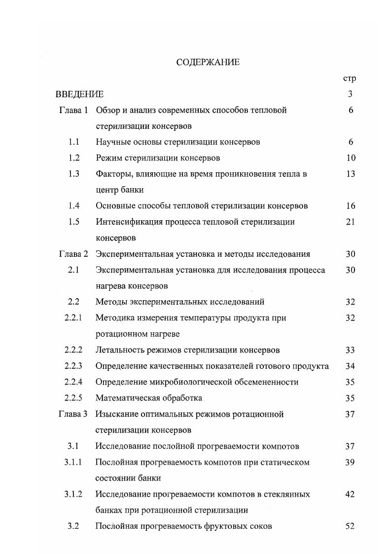 "1.1 Научные основы стерилизации консервов 