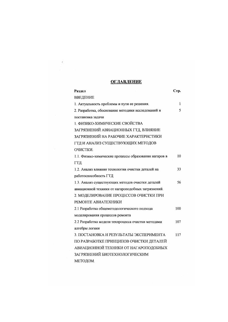 "Камеры сгорания двигатель о, газов перед турбиной С, длительность работы 0ч. Т1 ,0 1. Завихрители двигатель 2, газов перед турбиной С, длительность работы 0ч на топливе ТС1 ,0 2,2 1,0 0. Камеры сгорания двигатель Л3. С, длительность работы 0ч. Т2 ,0 2,1 0. Форсунки двигатель 3 . Среди зольных элементов в нагарах присутствуют Бк Са. А1 элементы, входящие в состав почвенной пыли Ре, . Таблица 3. I 1 агар с форсунки содсрж толы в нагаре 2,7, Нагар с камеры сгорания содсрж золы в нагаре 2. Нагар с форсунки содсрж толы в нагаре 2. Ис . Со 0. РЬ 1. Сг 0. Т 2. А1 . Мл. Ва. Са 2. Состав зольных элементов в нагарах, снятых с деталей реактивного двигателя, представлен в таблице 3. Химический состав нагара. Определение химического состава нагара основано на использовании различных растворителей. Экстрагируя нагар пстропейным эфиром, извлекают из него масло и смолы, спиртом оксикислоти, бензолом асфальтены сжиганием нагара определяют количество золы. По разности между весом нагара и весом масла, смол, оксикислот, асфальтснов и золы, взятых вместе, находят содержание в нагаре кокса, те. Некоторые исследователи при определении химического состава нагара определяют только содержание в нагаре веществ, растворимых в бензоле. Золу анализируют на качественное или количественное содержание в нагаре различных элементов железа, свинца, кремния и др. Химический состав нагаров, снятых с жаровых труб газотурбинных двигателей, отличается в основном более высоким содержанием карбенов, карбоидов и очень низкой зольностью 0,3 0,6. 
