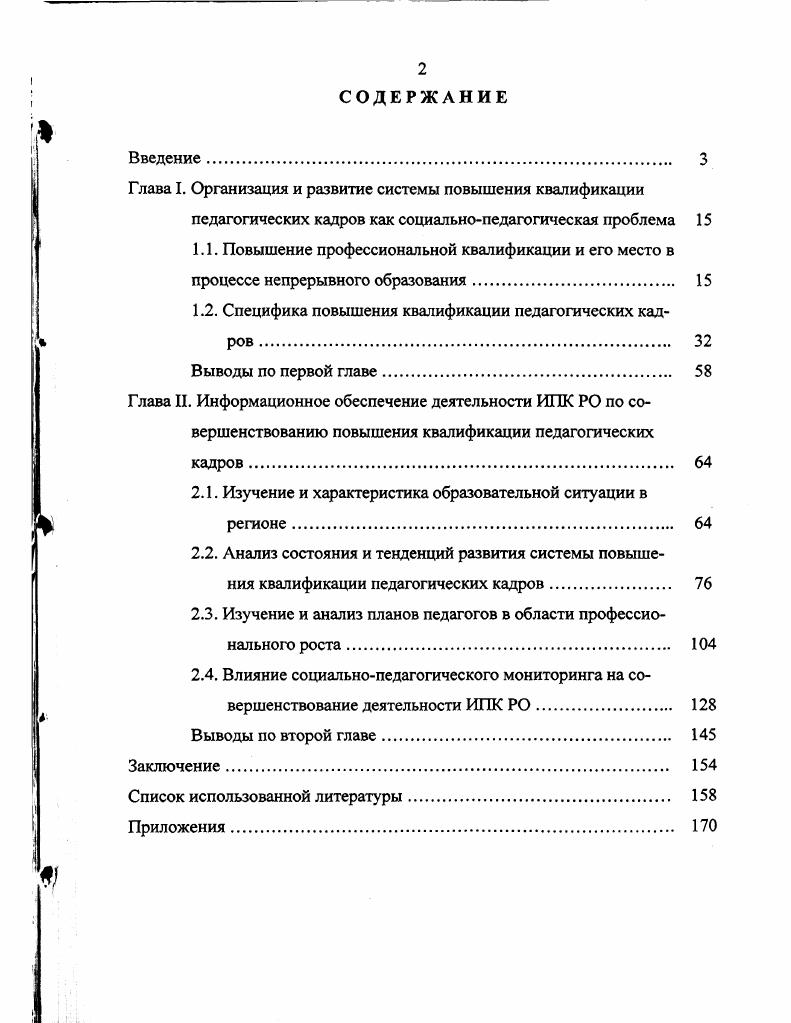 "Глава I. Организация и развитие системы повышения квалификации