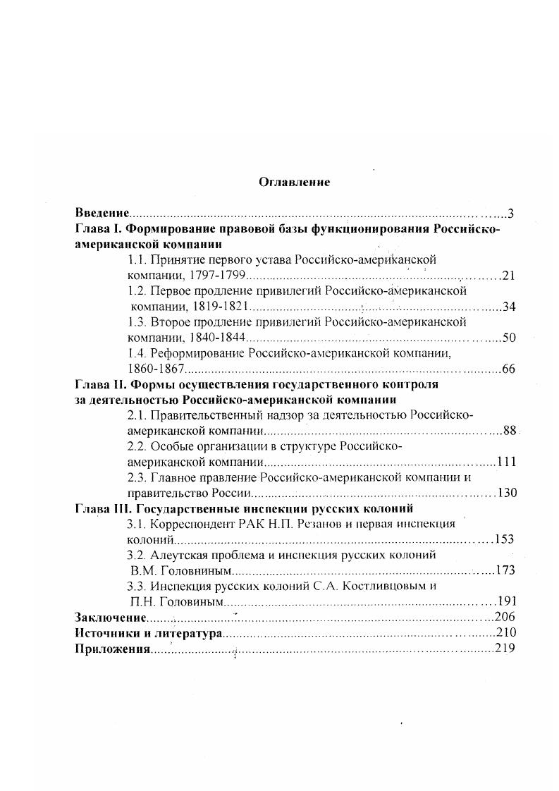 "Глава I. Формирование правовой базы функционировании Российскоамериканской компании