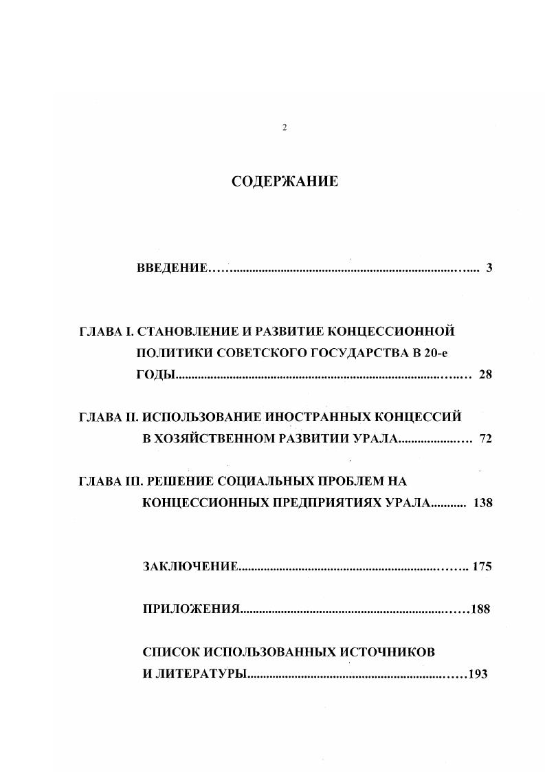 "ГЛАВА II. ИСПОЛЬЗОВАНИЕ ИНОСТРАННЫХ КОНЦЕССИЙ