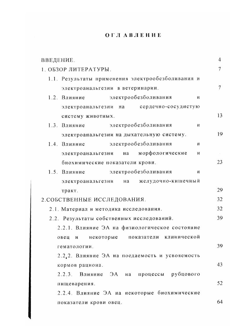 "1.1. Результаты применения электрообезболивания и электроанальгезии в ветеринарии.
