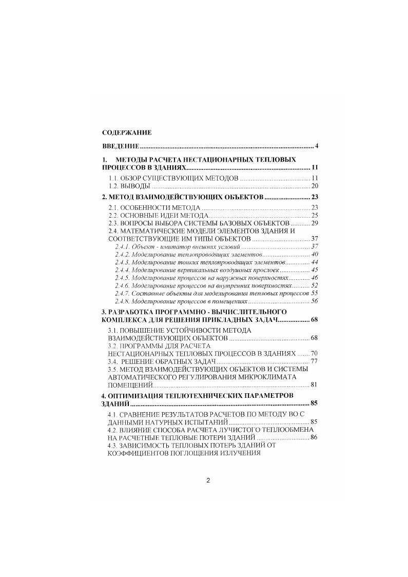 "1. МЕ ТОДЫ РАСЧЕТА НЕСТАЦИОНАРНЫХ ТЕПЛОВЫХ ПРОЦЕССОВ В ЗДАНИЯХ
