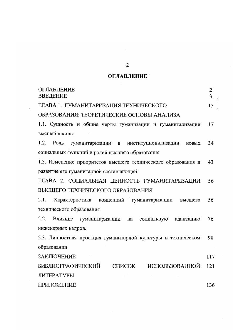 "Гуманизация и гуманитаризация образования рассмотрены как цель и средство формирования у членов общества представлений об общечеловеческих ценностях. Актуализированы институциональные и социокультурные аспекты гуманитаризации образования и выделены его следующие новые функции в воспроизводстве личности специалиста. Уточнены специфические характеристики социального, политического, экономического пространства, влияющие на направленность и содержательность процесса гуманитаризации высшего технического образования. Проведен сравнительный анализ концепций гуманитаризации высшего технического образования с учетом следующих разработанных критериев цели, характера, этапов уровеня гуманитаризации, местарасположения вузов столичный, областной, провинциальный. Установлена взаимосвязь институциональных аспектов гуманитаризации изменение взаимоотношений преподавательстудент, фактическая реализация права на выбор спецкурсов, дополнительного образования с социокультурными сдвиги в мотивах выбора вуза, ценностных предпочтениях. Акцентировано внимание на аксиологическом аспекте гуманитаризации, что позволило ценностные предпочтения, мотивацию образовательной деятельности студентов рассмотреть как личностную проекцию гуманитарной культуры. Гуманизация и гуманитаризация высшего технического образования является неотъемлемой составляющей гуманистической перспективы преобразований российского общества. Гуманитаризация высшего технического образования порождена реально существующей общественной потребностью з изменении социальных качеств специалиста, связанных с его конкурентностью на рынке труда, социальной устойчивостью, профессиональным и адаптационным потенциалом. Эти обстоятельства характеризуют источник и общественное содержание данного процесса. Гуманитаризация высшего технического образования призвана обеспечить, с одной стороны, сохранение и воспроизводство тех достоинств, традиций и преимуществ, которые отличали отечественную высшую школу фундаментальность, высокий уровень специальной теоретической и практической подготовки инженеров а, с другой стороны, способствовать развитию л формированию новых функций, характерных развивающимся, информационным обществам усиление акцента на субстациональность человека, освоение новых учебных дисциплин на основе дифференциации и интеграции форм культуры, укрепление основ общенациональной системы образования и инте1раиия в международное образовательное пространство, акцентирование образовательнопрофессионального аспекта с гратообразующей роли образования, легитимизацию новой системы знаний как основы знаковонормативных коммуникаций людей в различных сферах общения. Предложены следующие критерии для сравнительного анализа концепций гуманитаризации высшего технического образования конечный результат, временная протяженность и этапы реализации, уровень предполагаемых преобразований внутриличностный, внутригрупповой взаимоотношения по вертикали и горизонтали межгрупповой взаимодействие с органами государственного управления образованием, предприятиямипотребителями выпускников. На этой основе установлено, что концепция гуманитаризации технического образования представляет собой совокупность актов взаимодействия профессорскопреподавательского состава, студентов, управленческого персонала вузов, направленных на изменение технократической, поддерживающей модели образования на гуманистическую, развивающую модель, сориентированных на достижение краткосрочных инструментальных результатов изменение учебных планов, структуры образовательного процесса, расширение форм внеучебной воспитательной работы и долгосрочных результатов добиться высочайшей интеллектуальной и гуманитарной наполненности содержания и методологии инженерного образования. Процесс гуманитаризации образования в доминирующей степени сориентирован на изменение адаптационного потенциала инженерных кадров. Выявлен следующий круг явлений, подтверждающий низкий уровень готовности и способности специалистов работать в рыночных условиях в частности, их узкая специализация, неготовность к переквалификации, растущая тревожность и неуверенность. 