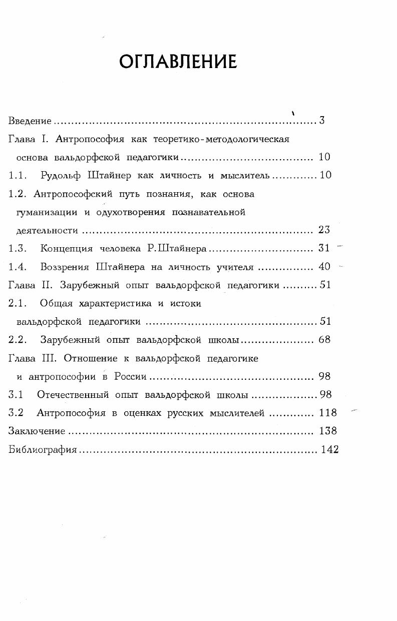 "Глава I. Антропософия как теоретикометодологическая основа вальдорфской педагогики. 