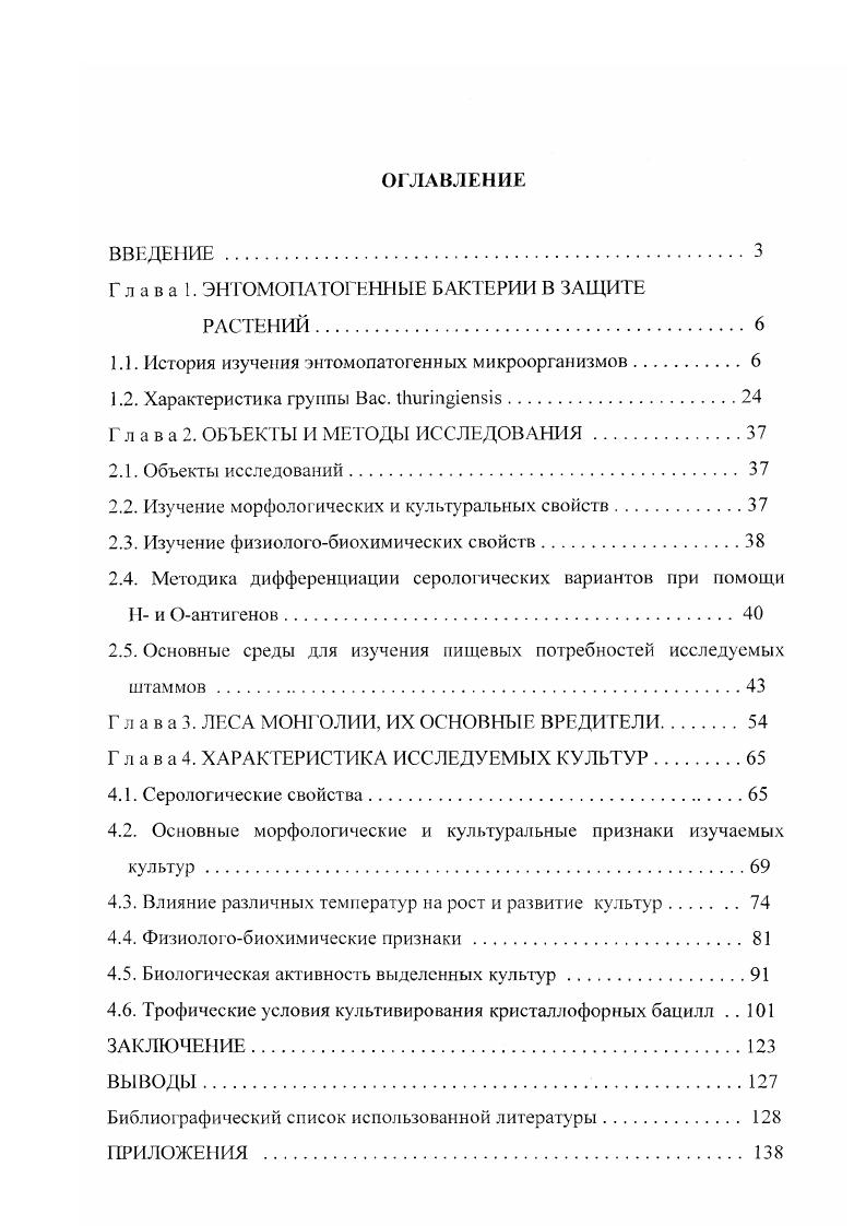 "Г л а в а 1. ЭНТОМОПАТОГЕННЫЕ БАКТЕРИИ В ЗАЩИТЕ