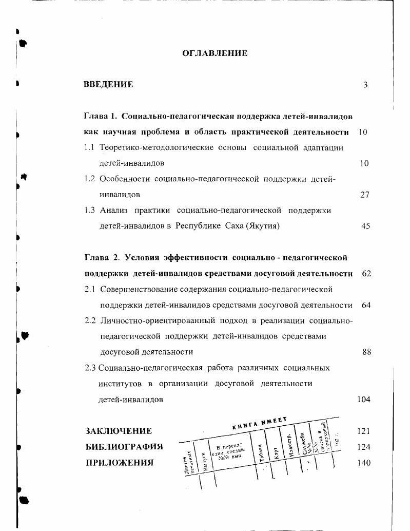 "Глава 1. Соиналыюпедагогическая поддержка детейинвалидов