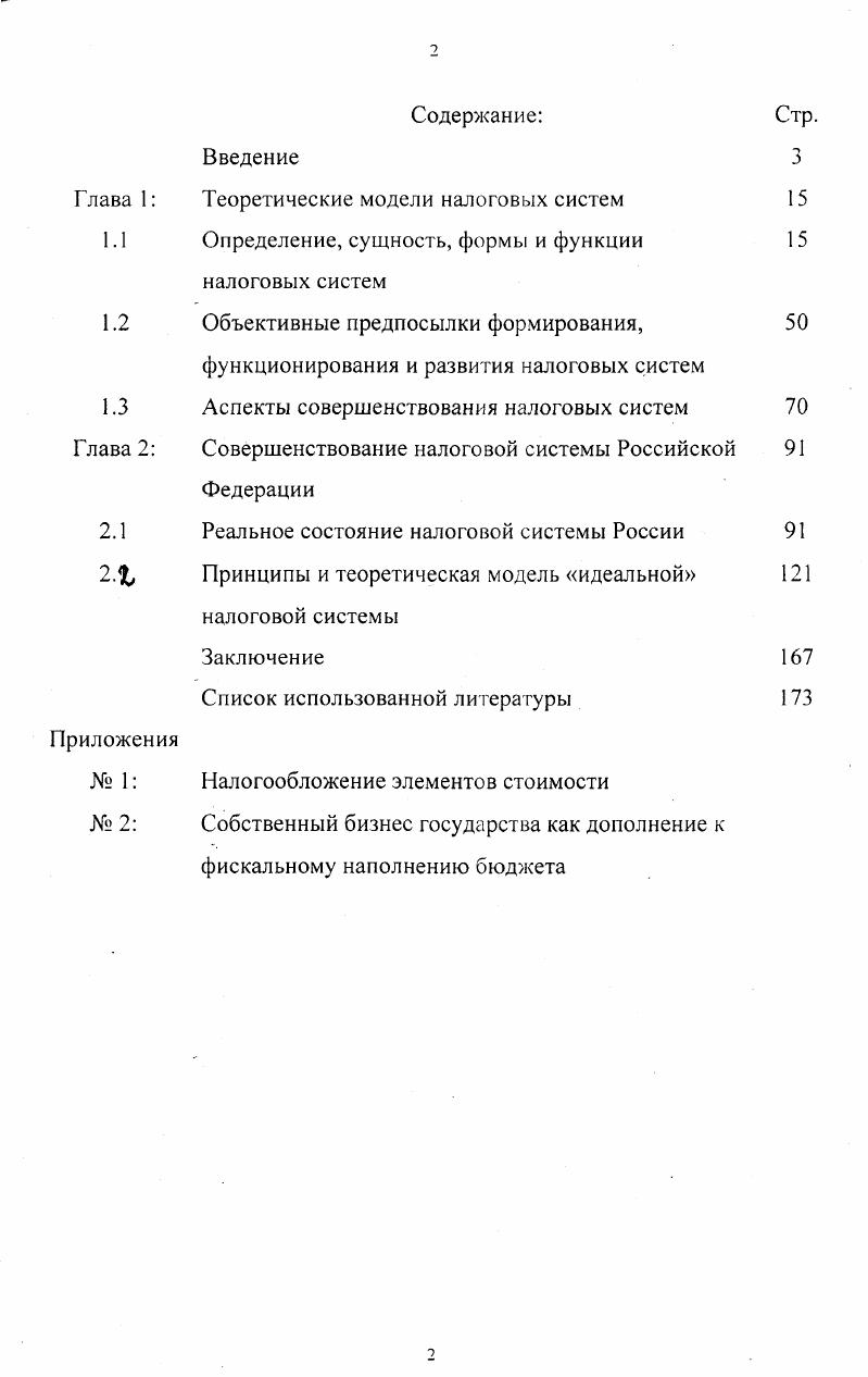 "Глава 1 Теоретические модели налоговых систем 