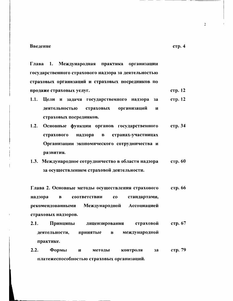 "2.2. Формы и методы контроля за платежеспособностью страховых организаций.