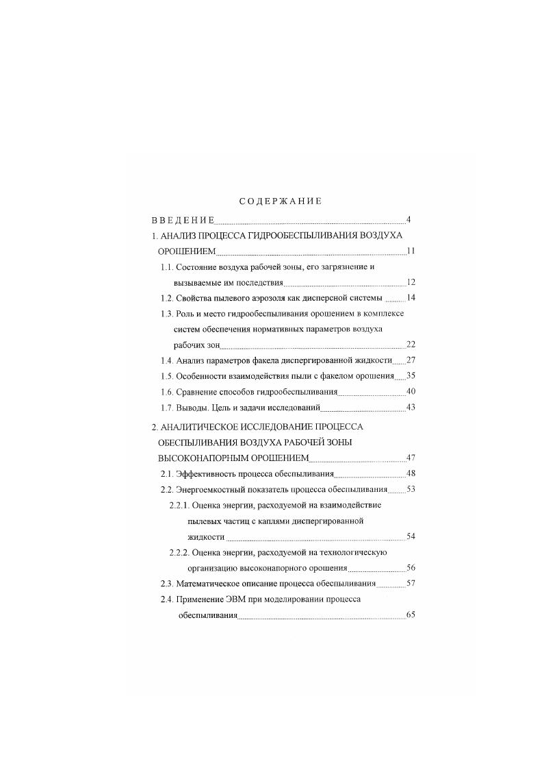 "1. АНАЛИЗ ПРОЦЕССА ГИДРООБЕСПЫЛИВАНИЯ ВОЗДУХА ОРОШЕНИЕМ.