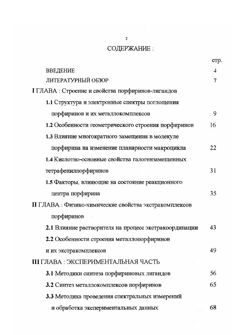 "I ГЛАВА  Строение и свойства порфириновлигандов