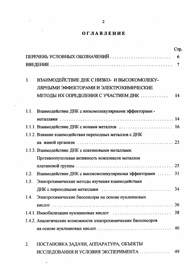 "1. ВЗАИМОДЕЙСТВИЕ ДНК С НИЗКО И ВЫСОКОМОЛЕКУ