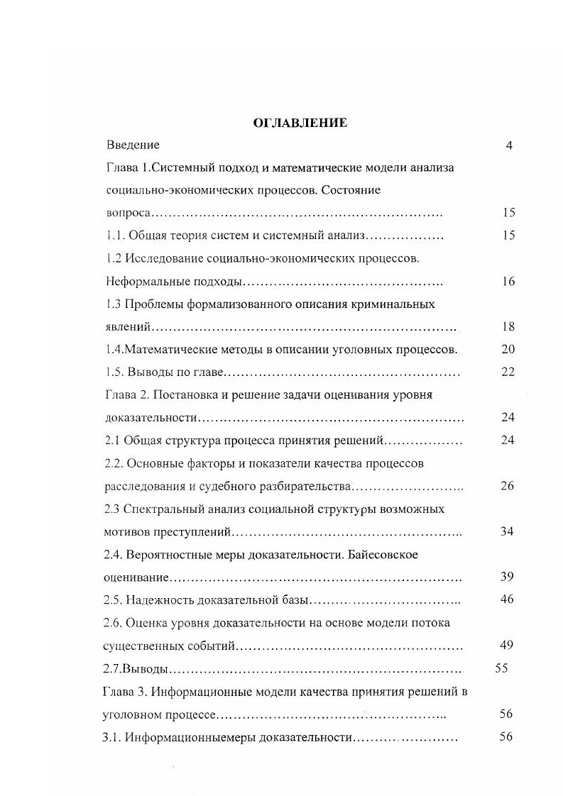 "Совокупность теоретических и практических результатов, решающих научные и прикладные задачи в части модельного и методического обеспечения новых информационных технологий в области принятия обоснованных решений при расследовании и судебном разбирательстве уголовных дел. ГЛАВА I. Системный подход и математические модели анализа социальноэкономических процессов. Анализ социальноэкономических взаимодействий даже в относительно локальных областях, таких, например, как область права, политики, финансов и т. Поэтому методологической основой такого анализа могут быть только общая теория систем, системный подход и системный анализ. Общая теория систем начала складываться в начале х годов XX века в связи с выходом в свет фундаментальных философских работ Л. Берталанфи 7,9,. В этих работах были, пожалуй, впервые в такой ясной и четкой форме сформулированы представления о системе, как о некоторой особой реальности. В разработку формальных аспектов общей теории систем значительный вклад внесли такие выдающиеся ученые как М. Месарович, Я. Такахара, Дж. Касти, Ван Гиг, Н. М. Моисеев, А. И Уемов. Ф.И Перегудов, и многие, многие другие 2,,,,,,,4,7. Уже с первых шагов своего развития общая теория систем стала оказывать мощное влияние и на практику исследования сложных технических, технологических и социальноэкономических проблем. В результате такого синтеза теории и практики в середине х годов XX века возникла и постепенно сформулировалась концепция системного подхода. Именно в рамках этого подхода получили глубокое содержательное наполнение такие важные с точки зрения системного подхода понятия, как цель системы, ее функция миссия, вариант решения альтернатива, стратегия, средство, ограничение и т. 