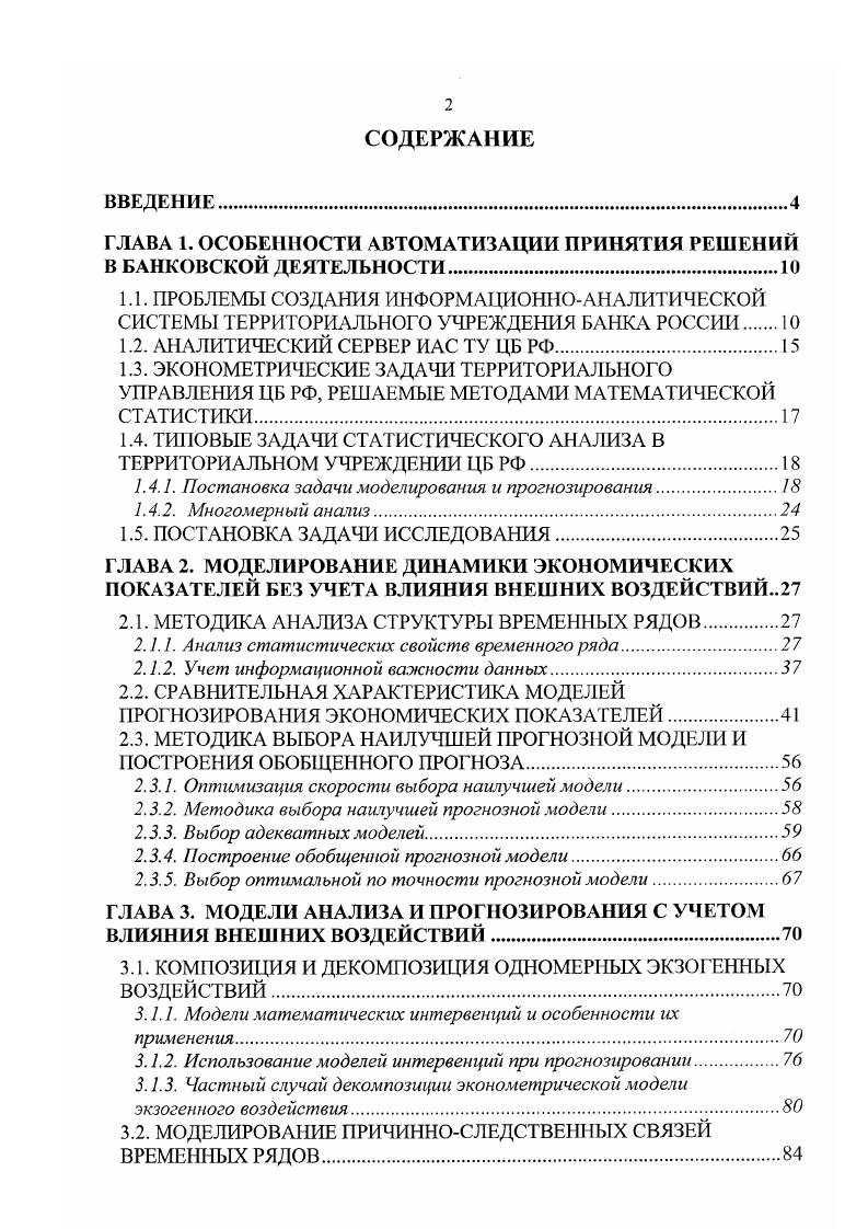 "В настоящее время особенно ощущается нехватка инструментария, позволяющего экономистам как ЦА ЦБ РФ, так и ТУ ЦБ РФ эффективно выполнять аналитические исследования. Резко возрастает роль профессионально проводимого экономического и статистического анализа, учитывающего большинство аспектов деятельности ТУ ЦБ РФ. Это связано с общим процессом стабилизации экономики, одновременно со сложным динамичным положением в банковскофинансовой сфере, когда на первый план выходят процессы тонкого анализа, качественно выполненного прогноза, минимизирующего эффекты перерегулирования, которые обязательно возникают при недостаточно точных прогнозах. Важно и то, что в ТУ ЦБ РФ накоплено достаточное количество данных для проведения серьезного анализа, регламентированного для выполнения в ТУ. Современные условия работы ЦБ РФ предопределяют необходимость грамотного распоряжения собранными отчетными данными, с возможностью оперативного реагирования на непредвиденные события и направлять денежнокредитную политику на реализацию поставленных перед ней целей. Решение указанных задач, сложных в аналитическом плане, должно выполняться с использованием соответствующего инструментария. Исследования возможности программных средств для реализации аналитических задач в ТУ ЦБ РФ приведено в . Оптимальным вариантом представляется использование универсальных аналитических систем, являющимися, по сути, колоссальным набором библиотек, объектов и модулей, разработанных на базе языков семейства С, позволяющим до тонкости осуществить все возрастающие требования экономистов в области аналитических исследований. 
