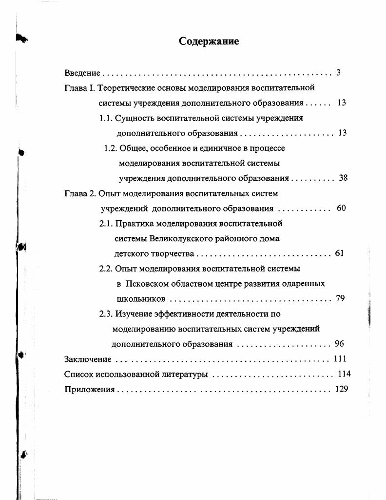 "Глава I. Теоретические основы моделирования воспитательной
