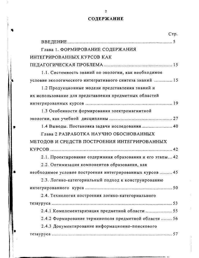 "Глава 1. ФОРМИРОВАНИЕ СОДЕРЖАНИЯ ИНТЕГРИРОВАННЫХ КУРСОВ КАК