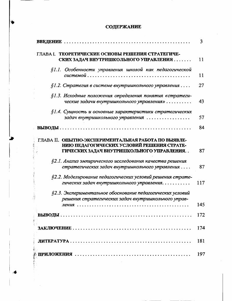 "1.1. Особенности управления школой как педагогической