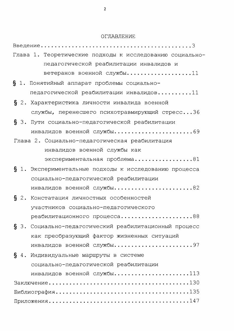 " 1. Понятийный аппарат проблемы социальнопедагогической реабилитации инвалидов.