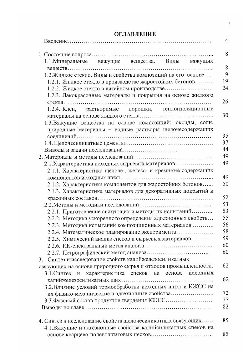 "Основываясь на вышесказанном, работе проведен синтез силикат натриевых композиционных вяжущих путем совместного измельчения композиций из силикатглыбы и различных огнеупорных веществ. Вяжущие свойства такие композиции приобретают при загворении водой, уплотнении и при последующей тепловой обработке сушке. Таким образом, по вопросу применения жидкого стекла для жаростойких бетонов ставятся вытекают две задачи, при решении которых открывается определенный резерв для разработки новых перспективных жаростойких и огнеупорных бетонов. С позиции формирования огнеупорных свойств бетонов содержание связующего в бетоне должно быть сведено к минимуму. Это можно сделать лишь при высоком уровне вяжущих свойств используемого связующего, обеспечивающих требуемые прочностные свойства. Необходимо повышение температуры плавления собственно жидкостекольной связки. Это возможно при снижении щелочности жидкого стекла, т. Решение поставленных задач может быть найдено при использовании вместо традиционной жидкостекольной связки сухого высокомодульного силикатного связующего гидратационного твердения, обладающего высокими вяжущими и адгезионными свойствами. Повышение огнеупорности обеспечивается применением в составе порошковой композиции на основе силикатного связующего, добавки, например, тонкодисперсного кремнезема, в количестве, сохраняющем требуемый уровень вяжущих свойств и обеспечивающем повышение температуры плавления. Рис. 