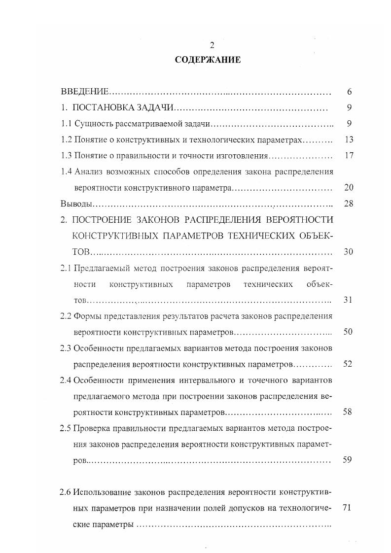 "ственно на оборудовании не изготавливается, а образуется путем взаимодействия технологических параметров. Из определений, данных конструктивным и технологическим параметрам, следует, что конструктивный параметр может являться технологическим в случае, если он образуется одним параметром. В работе погрешности таких параметров рассматриваться не будут, поскольку назначить поле допуска на них можно непосредственно, руководствуясь паспортом оборудования. Наиболее близкими к предлагаемым определениям технологического и конструктивного параметров являются определения входного и выходного размеров, данные в работе . Однако эти определения не в полной мере подходят для описания параметров режущего инструмента, поскольку описание замыкающего и составляющих размеров сборочного комплекта не допускает многовариантности, рассмотренной ранее в данном разделе. Качество измерений принято характеризовать понятиями правильности и точности 4, И, , , , . Правильность и точность несколько разные понятия. В технике и технологии машиностроения сущность этих понятий четко не определена. В метрологии понятие правильность определяет качество измерений, отражающее близость к нулю систематических погрешностей в их результатах. Понятие точность характеризует качество измерений, отражающее близость их результатов к истинному значению измеряемой величины. Высокая точность измерений соответствует малым погрешностям всех видов, как систематических, так и случайных. В настоящее время, данное понятие точности устарело и теперь чаще говорят о малости только случайных погрешностей в результатах измерений 4, , . 