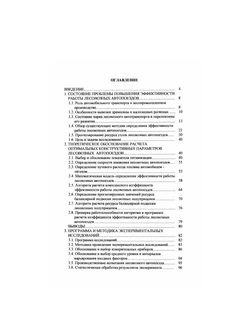 "покрытие, предприятиями для перевозок сортиментной древесины в малолесном ЦЧР используются автопоезда в составе седельного тягача и полуприцепа КЗАП . В качестве седельного тягача к данному полуприцепу обычно используется автомобиль КамАЗ . Преимушеством этого тягача, по сравнению с автомобилями типа КрАЗ в частности, КрАЗ 8Б1 , является меньшая полная масса автопоезда, что обусловливает пониженные нагрузки на дорожное покрытие. Кроме того, использование автомобильного транспорта повышенной проходимости на дорогах со средним качеством дорожного покрытия может быть экономически нс выгодно. Также ниже оказываются осевые нагрузки на дорогу у тягача КамАЗ при сравнении его и с автомобилями типа МАЗ в частности, МАЗ . Особенностью конструкции тягачей МАЗ является наличие у них двух осей, в то время как у автомобилей типа КамАЗ имеется три оси. Данное обстоятельство служит причиной того, что при практически одинаковой полной массе автопоезда около 0 кг использование седельных тягачей МАЗ приводит к превышению осевых нагрузок на дорогу свыше кН. МАЗ и полуприцепа КЗАП на дорогах IV и V категорий, к которым относятся лесовозные. Рис. 