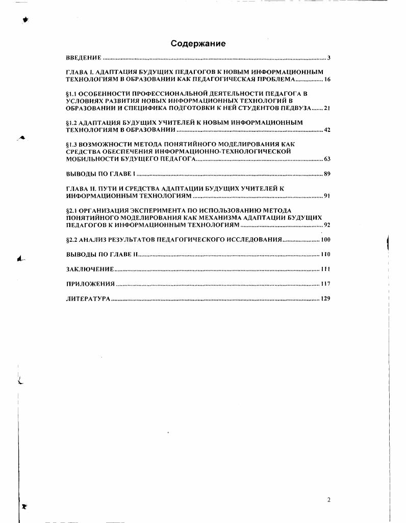 "1.2 АДАПТАЦИЯ БУДУЩИХ УЧИТЕЛЕЙ К НОВЫМ ИНФОРМАЦИОННЫМ ТЕХНОЛОГИЯМ В ОБРАЗОВАНИИ