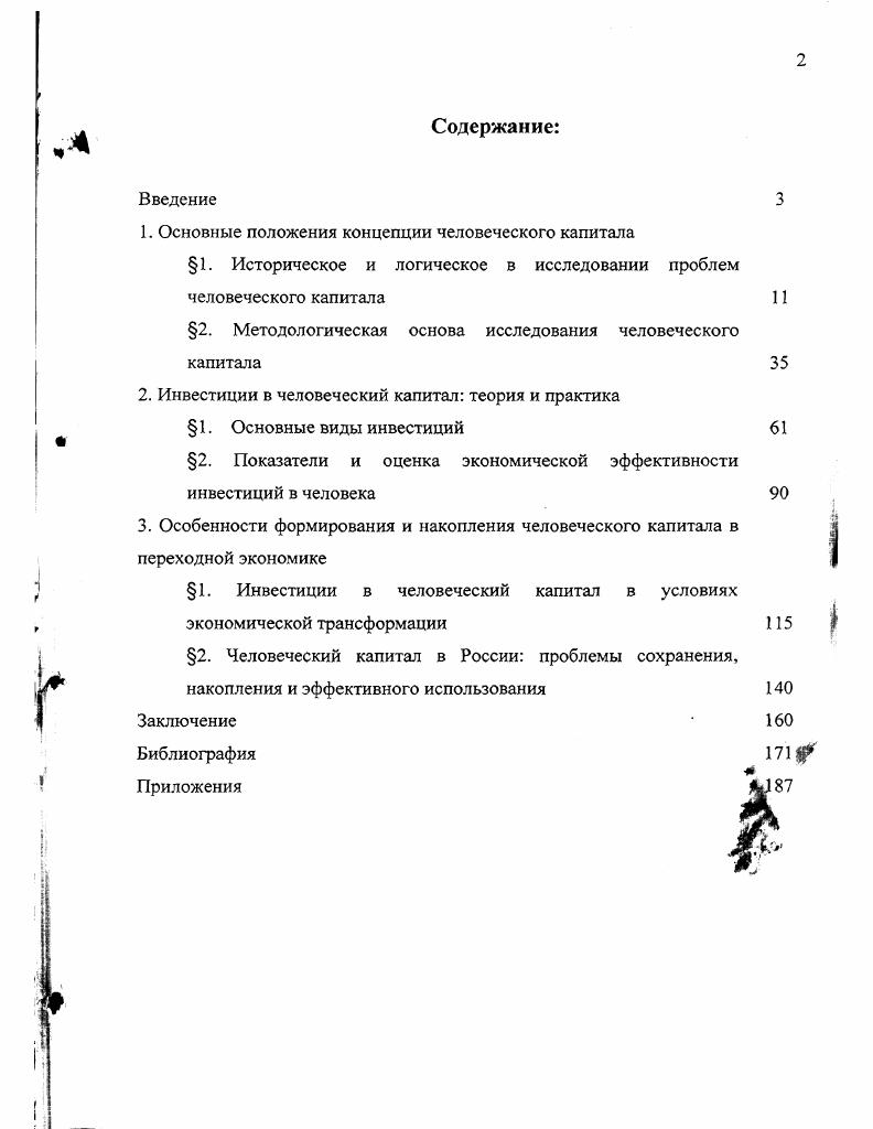"1. Основные положения концепции человеческого капитала