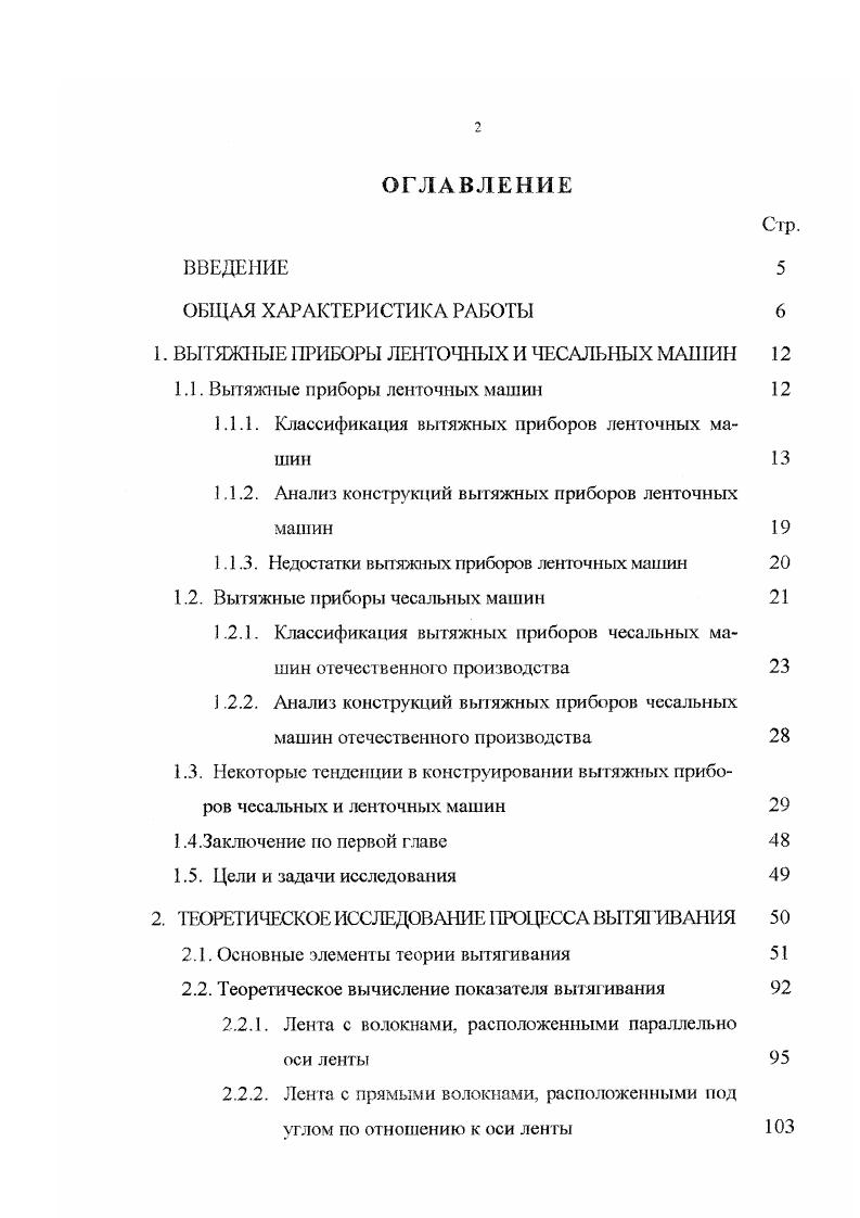 "1. ВЫТЯШ1ЫЕ ПРИБОРЫ ЛЕНТОЧНЫХ И ЧЕСАЛЬНЫХ МАШИН 