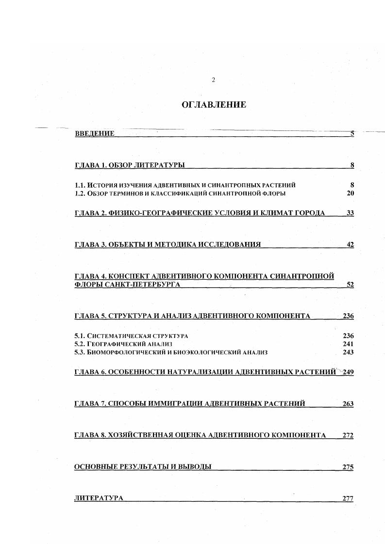 "1.1. История изучения адвентивных и синантропных растений 