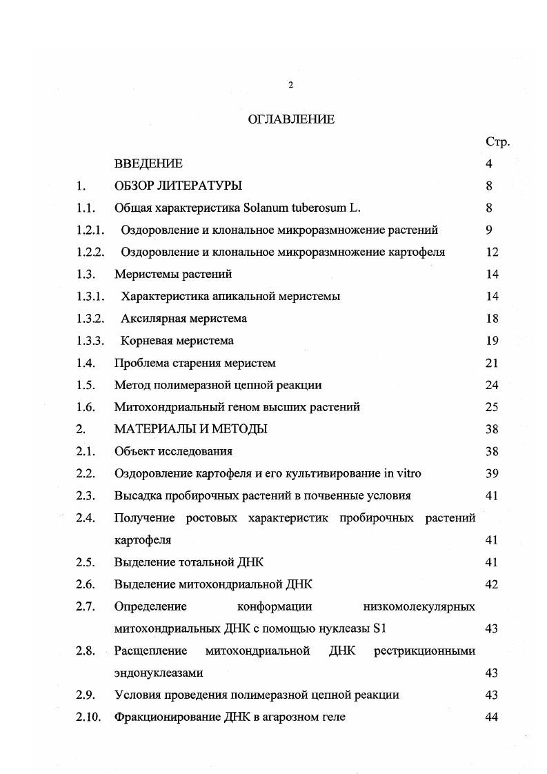 "1.2.1. Оздоровление и клональное микроразмножение растений 
