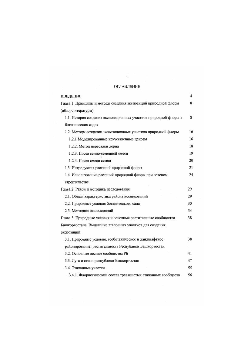 "Глава 1. Принципы и методы создания экспозиций природной флоры 8 обзор литературы