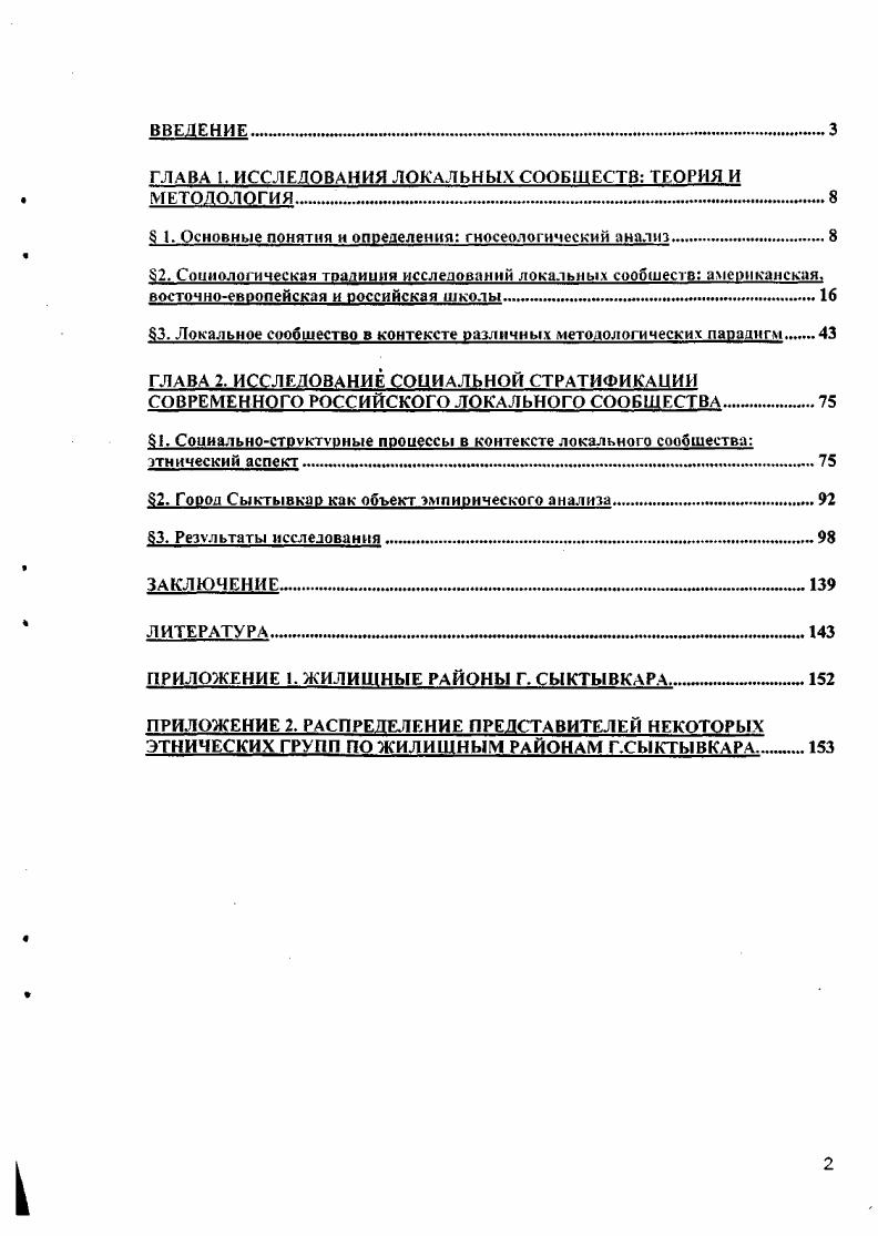 "Связи i удерживают индивидов вместе вопреки всем разъединяющим факторам, в то время как в связях типа индивиды сохраняют свою обособленность, несмотря на все объединяющие факторы с. В отношениях ничто не делается бескорыстно, нормой является негативное отношение к . Таким образом, рассуждения Тнниса носят и нормативный характер грубо говоря, i это хорошо, это плохо. Разумеется, в чистом виде не встречается ни отношений i, ни , это лишь идеальные типы. Как правило, в реальной жизни мы имеем дело е той или иной комбинацией тех и других, и доля отношений i либо зависит от конкретной ситуации, ее географического расположения, функциональной задачи, историкоэкономического контекста и пр. Согласно Теннису, в основе каждой группы неразрывно переплетены отношения и i, и с. И, как утверждают К. Белл и Г. Ныоби, именно эта выражаемая дихотомией типология представляет собой наиболее ценное научное наследие Тнниса с. В рамках же данной работы значение имеет то, что дихотомия Тенниса построена вокруг типов связи между людьми, причем i подразумевает связь непосредственную, ограниченную локально. Понятие сообщества, подразумеваемое в этих работах, двояко оно включает территориальный аспект и аспект духовный. Термином общность, сообщество i обозначают общность интересов и моделей поведения людей, сложившихся в силу проживания этих людей в определенной близости друг от друга. Понятие сообщества предполагает особый набор социальных отношений, основанных на чемто общем для всех участников обычно это общая идентификация с. Жизнь общности подразумевает социальное взаимодействие, определенную территорию, на которой это взаимодействие осуществляется, а также общие связи с. Иными словами, общность это физическое пространство, которое, говоря языком П. Бурдье, есть социальная конструкция и проекция социального пространства, социальная структура в объективированном состоянии, . Понятие локального сообщества, имплицированное в рассматриваемых исследованиях, не вписывается однозначно в дихотомию i. Особенность этого понятия здесь состоит в том, что, в отличие от общины в значении iiiвязей, локальное сообщество не является предметом исследований и в качестве такового не имеет под собой никакой теории. В отличие от рассуждений Тнниса, где связи i и являлись предметом исследования. О нем нельзя говорить как, например, о семье, стратификации, религии и т. Подобную непредметную сущность описываемых исследований отражает и их некумулятивный характер. Как пишут К. Белл и Г. Ньюби, эти исследования, хотя и . Точнее было бы говорить о локальном сообществе как об особом объекте исследования. Как пишет Маргарет Стейси, социальные связи в малом городе изучаются не только относительно друг друга, но и раскладываются по осям времени и пространства с. Особенность подхода заключается в том, что локальное сообщество используется в качестве места для обнаружения, изучения и проверки различных гипотез. В основе лежит логика исследования социальных явлений в естественных для них условиях, во всей полноте их связей. М.Стейси оценивает такое исследование как сочетание ролевой, структурной и культурной теорий с. Подобный взгляд на социальную субстанцию как на совокупность взаимозависимых частей свойственен функционализму. В целом, можно сказать, что именно функционалистская парадигма послужила основанием исследований локальных сообществ. Однако функционализм последних несколько отличен от понятия функционализма, принятого в традиционной социологии. В социологии в целом и в социальной антропологии функция обычая или института рассматривается с точки зрения ее полезности для поддержания общества или ее вклада в течение эмоций, чувств, потребностей составляющих общество индивидов. В теории структурного функционализма функция служит обществу, с положительным или отрицательным эффектом. В исследованиях же локальных сообществ принят системный подход, и, как пишут Конрад Аренсберг и Солон Кимбалл, функция рассматривается как взаимозависимость в контексте целого она может быть полезной, но главная ее черта осуществление связи с. Итак, согласно определению К. Аренсберга и С. Кимбалла, это подход, в котором проблема. 